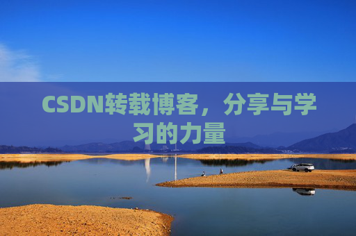 CSDN转载博客，分享与学习的力量